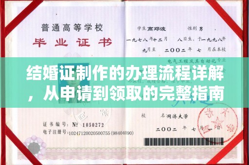 凤阳结婚证制作的办理流程详解，从申请到领取的完整指南
